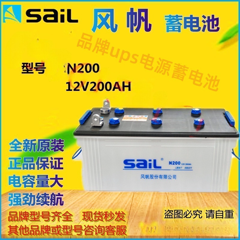 风帆蓄电池N200 12V200Ah大容量电瓶发电机组船舶太阳能储能原装