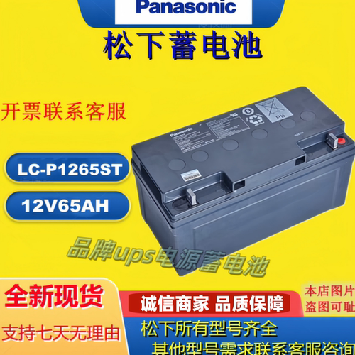 Panasonic松下蓄电池LC-P1265ST 12V65aH应急UPS/EPS电源机房应急