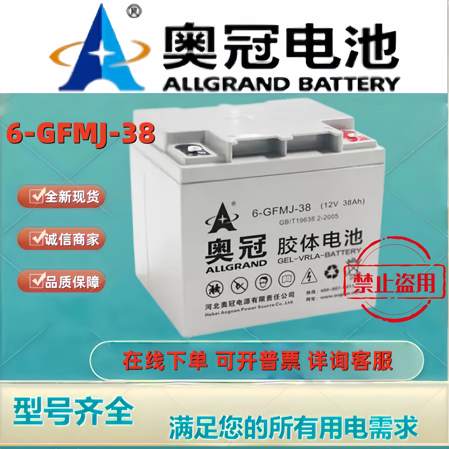 奥冠蓄电池6-GFMJ-38 12V38AH胶体储能太阳能光伏风能机房通讯