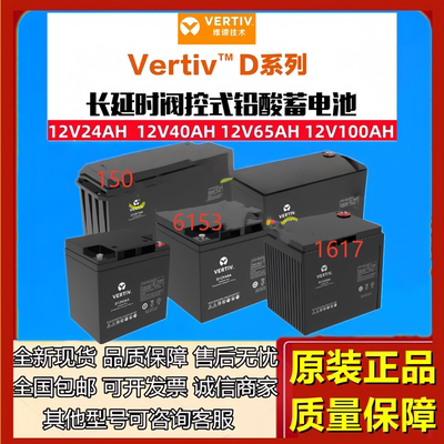维谛艾默生原装蓄电池D12V24A/D12V40A/D12V65AH/D12V100AH/D12V
