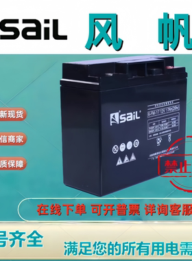 SaiL风帆原装蓄电池6-FM-18/6-FM-17/6-FM-20/12V17AH20AH22AH