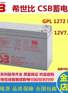 CSB希世比蓄电池GPL1272F2FR 12V7.2AH免维护铅酸应急UPS机房医疗