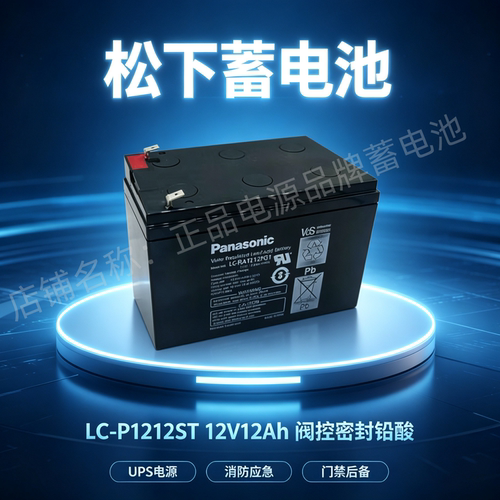 松下蓄电池LC-P1212ST 12V12AH/20HR直流屏UPS EPS消防主机电池