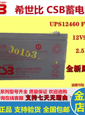 原装正品CSB蓄电池UPS12460F2FR 12V9AH UPS电梯医疗设备全新电池