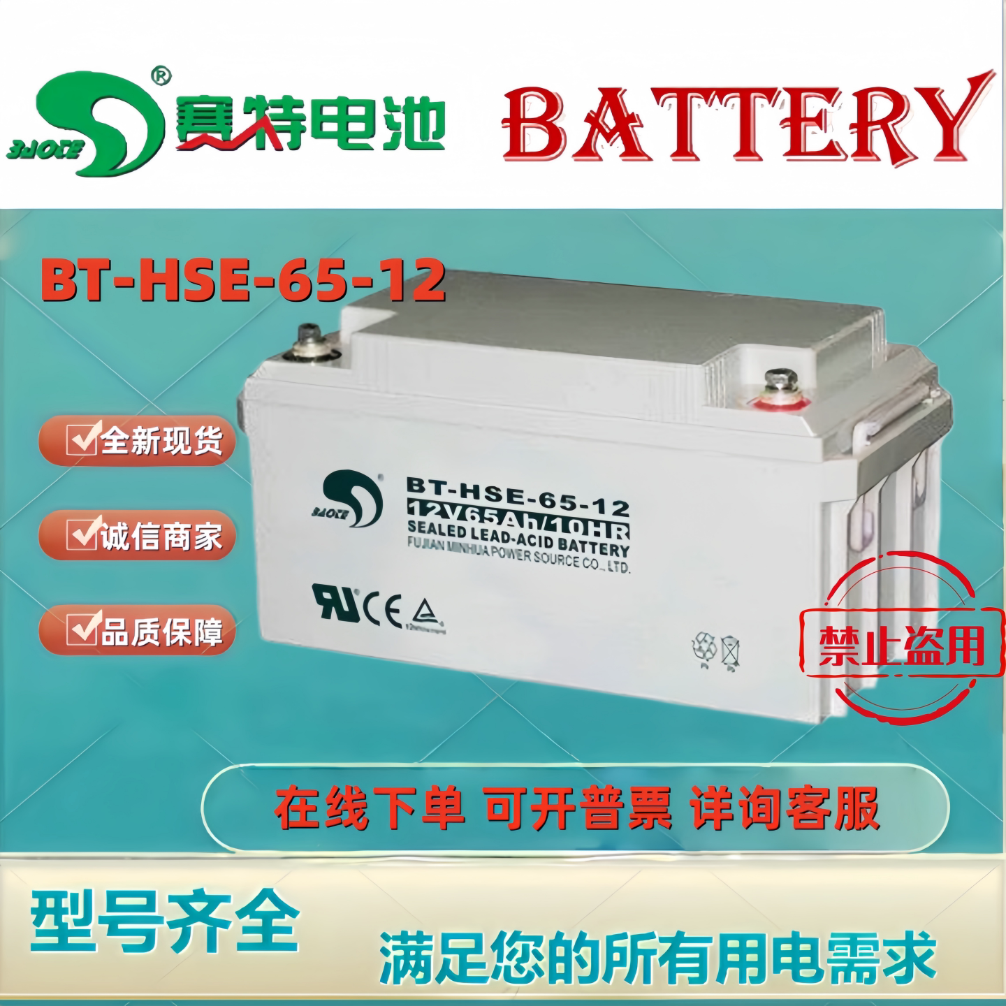 赛特BT-HSE-65-12 12V65AH铅酸免维护燃气报警控制器专用蓄电池