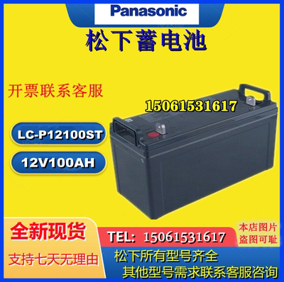 Panasonic松下蓄电池LC-P12100ST 12V100AH铅酸UPSEPS机房直流屏