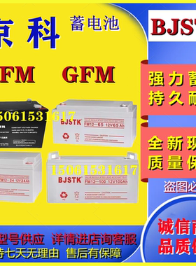 BJSTK京科蓄电池6GFM7 FM12-100 12V4.5A7A12A17A24A38A65A80A120
