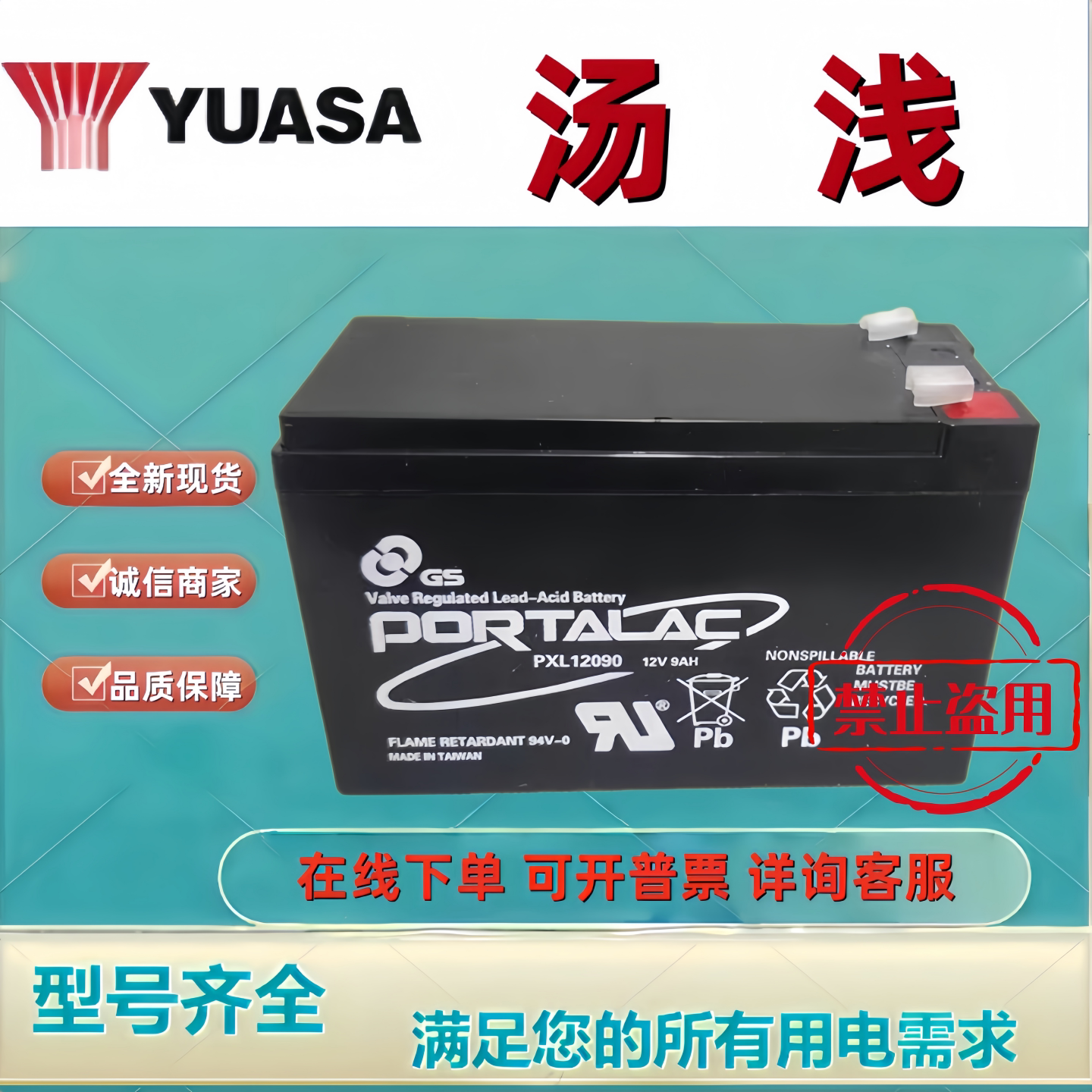 汤浅GS蓄电池PXL12090 12V9AH sanshin信号灯通信设备检测仪器用
