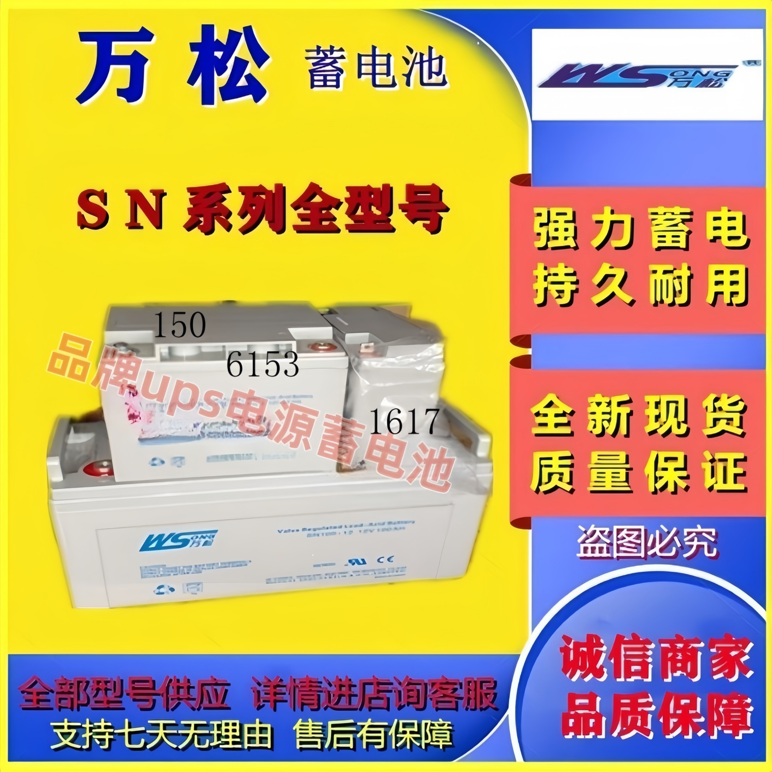 WS万松蓄电池SN12-12SN17-12SN24-12SN65-12SN100-12SN38-12电池
