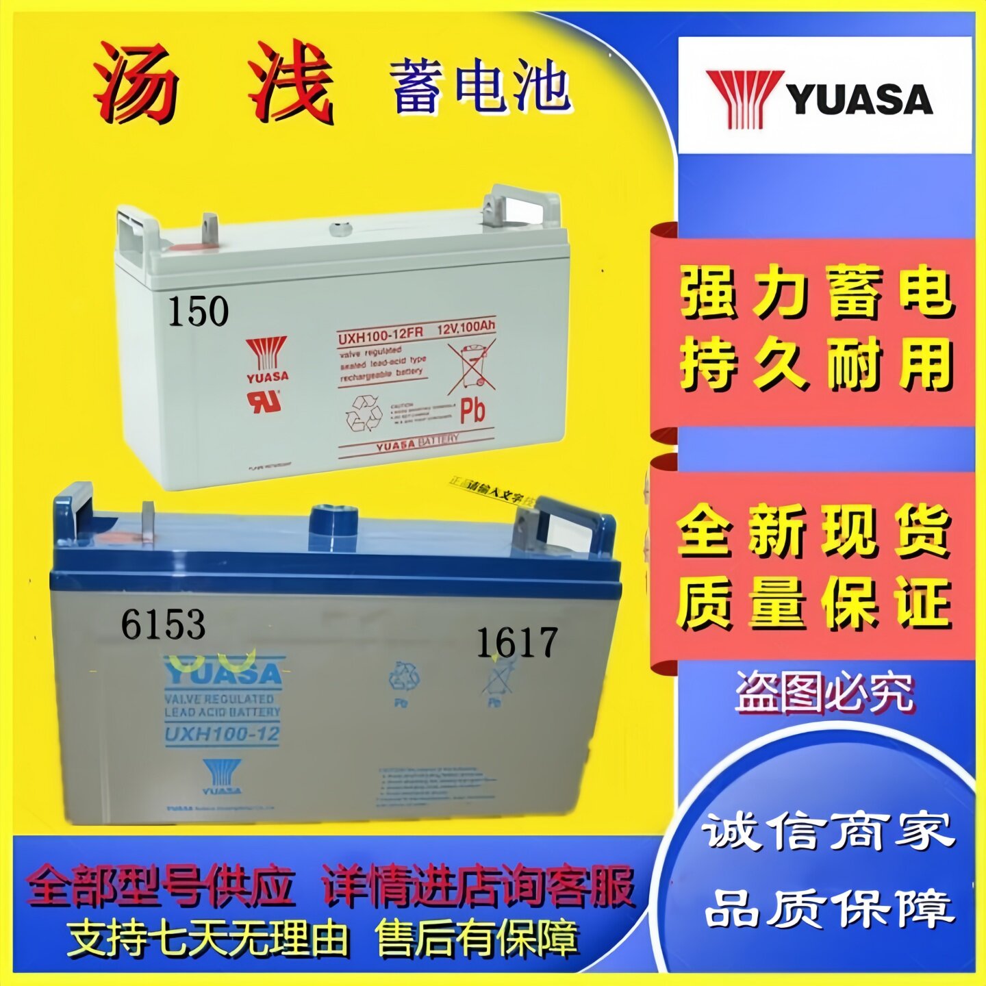 YUASA汤浅蓄电池UXH100-12/12V100AH全新防爆船舶铁路航空汽车用