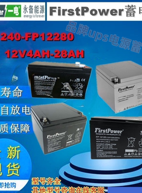 FirstPower一电蓄电池FP1270 FP1250 FP12120 FP12170 FP12240