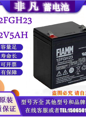 FIAMM非凡蓄电池12FGH23 12v5ah卷帘门UPS安防电梯消防主机使用