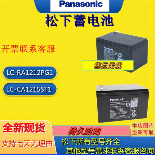 松下蓄电池LC-CA1215ST1 LC-RA1212PG1/LC-CA1216/LC-VA1212AT1