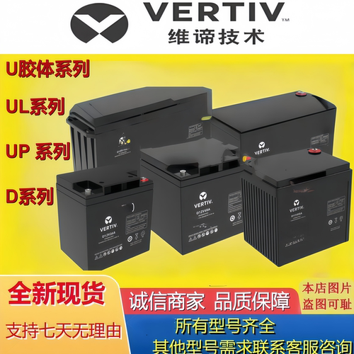 VERTIV维谛原装蓄电池D12系列长延时阀控式D12v100AH65AH40AH24AH