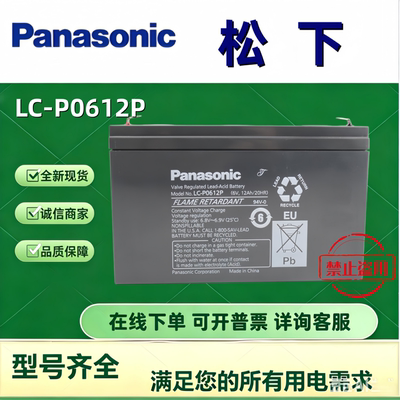 Panasonic松下蓄电池LC-P0612P 6V12AH精密机械 医疗消防门禁电池
