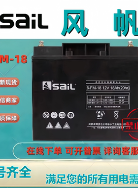 SaiL风帆蓄电池6-FM-18 12V18AH阀控式免维护铅酸电池机房UPS电源