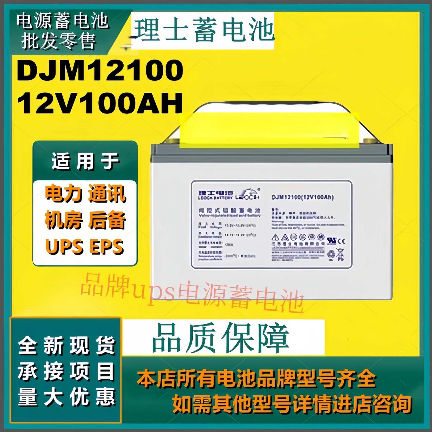理士蓄电池DJM12100 12V100AH免维护通讯设备应急灯UPS EPS原装正