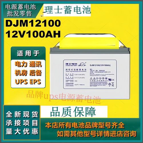 理士蓄电池DJM12100 12V100AH免维护通讯设备应急灯UPS EPS原装正