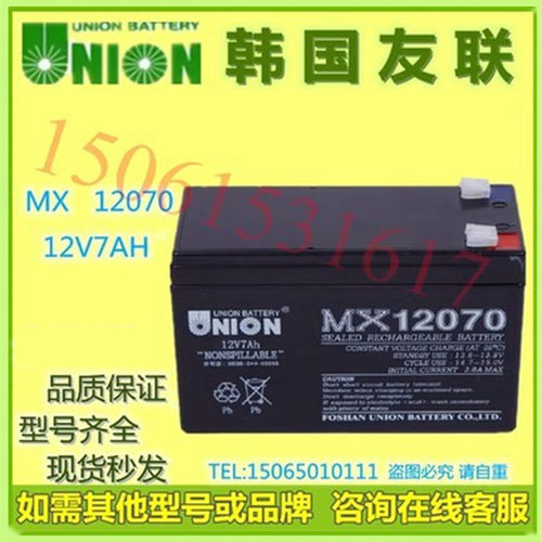 UNION友联蓄电池MX12070 12V7AH铅酸免维护电梯监控应急UPS电源