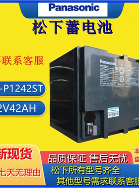 松下蓄电池LC-P1242ST 12V42AH 铅酸免维护UPSEPS直流屏 备用电源