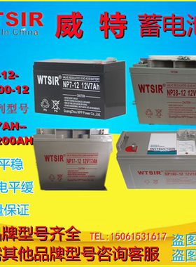 WTSIR威特蓄电池NP100-12 NP7-12 NP17-12 NP38-12 NPG65-12电池