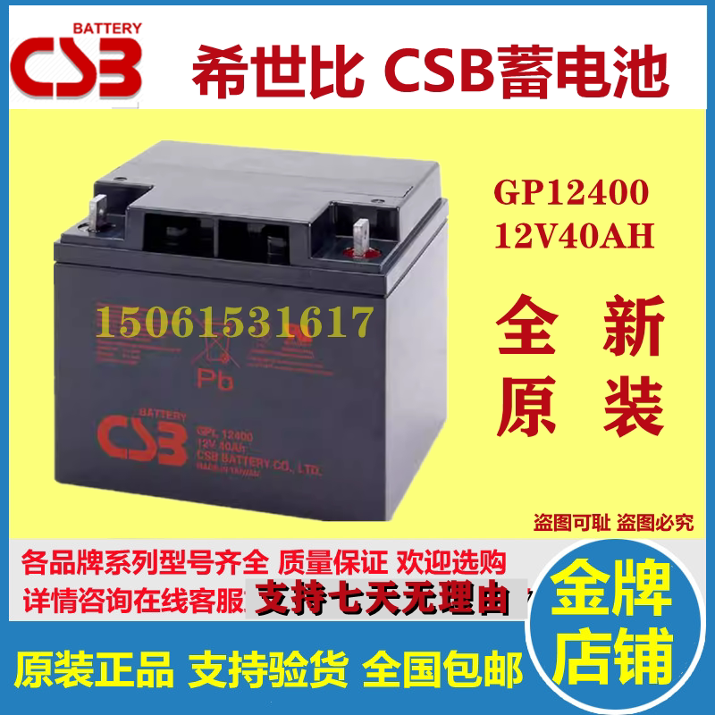 CSB希世比原装蓄电池GP12400 12V40AH机房医疗船舶工业铁路应急