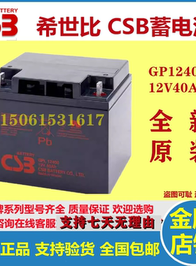 CSB希世比蓄电池GP12400 12V40AH机房医疗船舶工业铁路基站电源