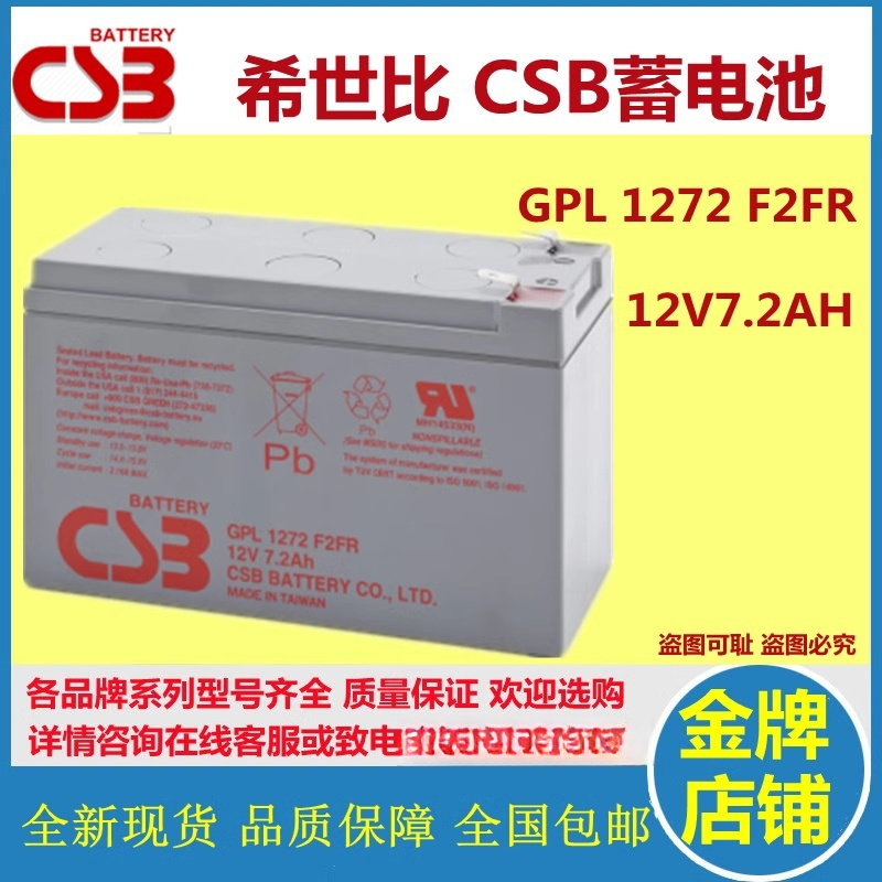 CSB希世比蓄电池GPL1272F2FR 12V7.2AH免维护铅酸应急UPS机房医疗