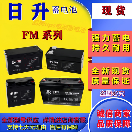 日升蓄电池FM-12v100AH FM-12v24AH FM-12v20AH FM-12v7AH FM-65