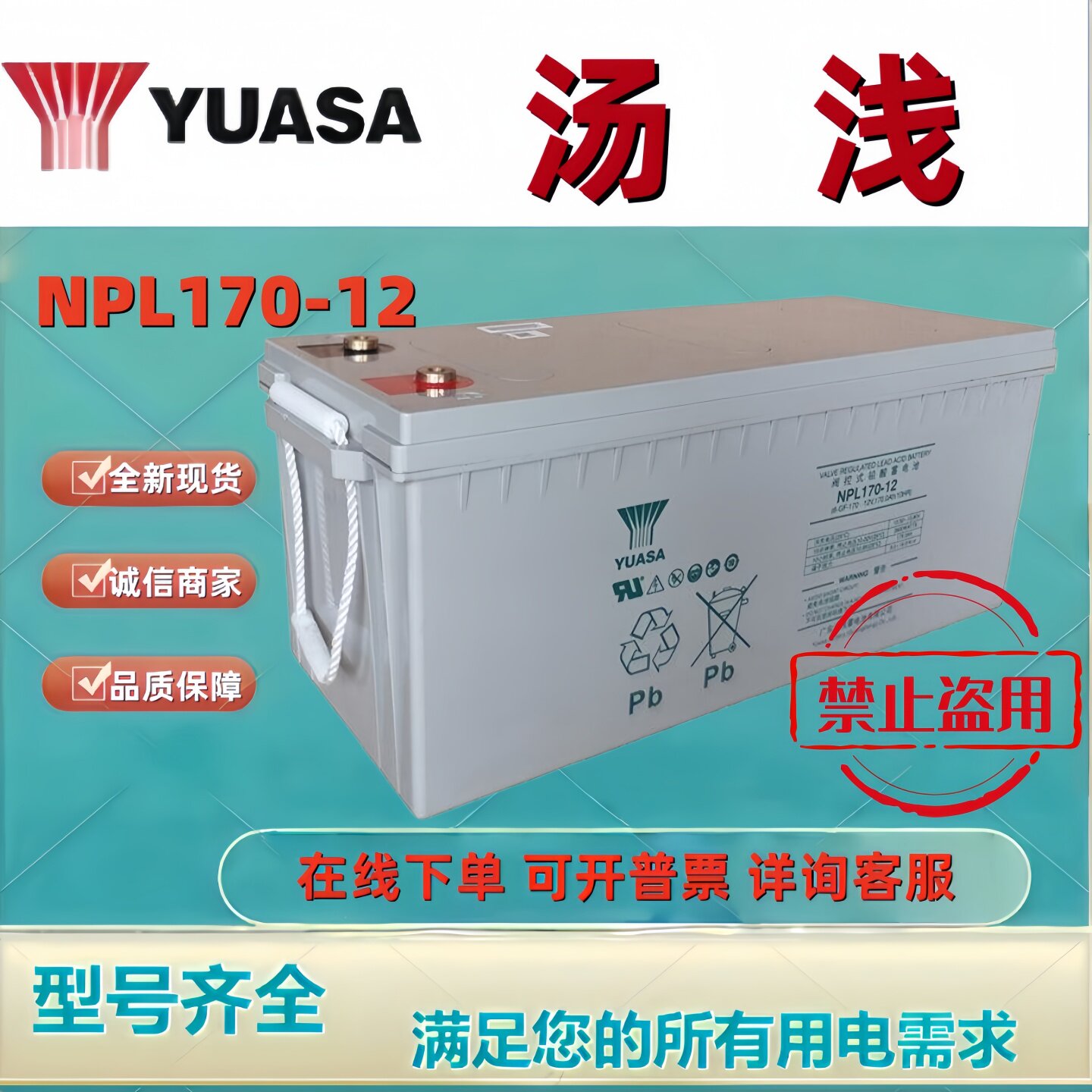 YUASA汤浅蓄电池NPL170-12/12V170AH铅酸免维护机房UPS/EPS主机用