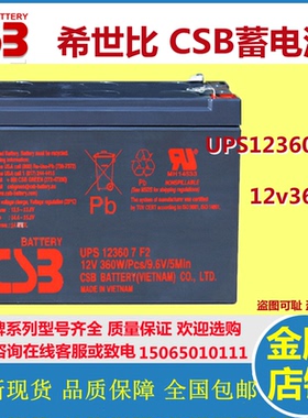 原装CSB希世比蓄电池UPS123607F2 12V360W应急设备UPS电源直流屏