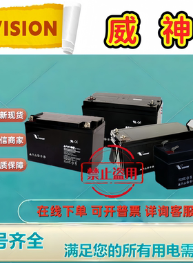 VISION威神蓄电池CP1290CP1270CP12120CP12240 6FM406FM656FM100