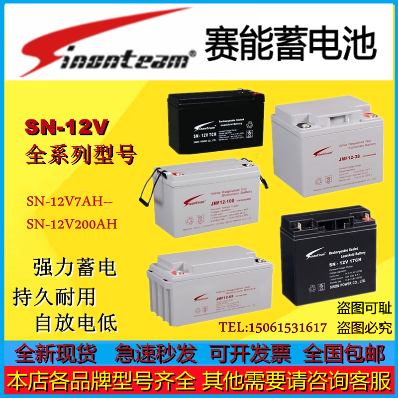 Sinonteam赛能蓄电池SN-12VCA