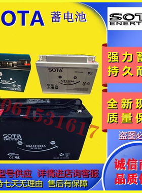 SOTA蓄电池SA12170 UB12260 SA12400 XSA12650 XSA121000铅酸电池