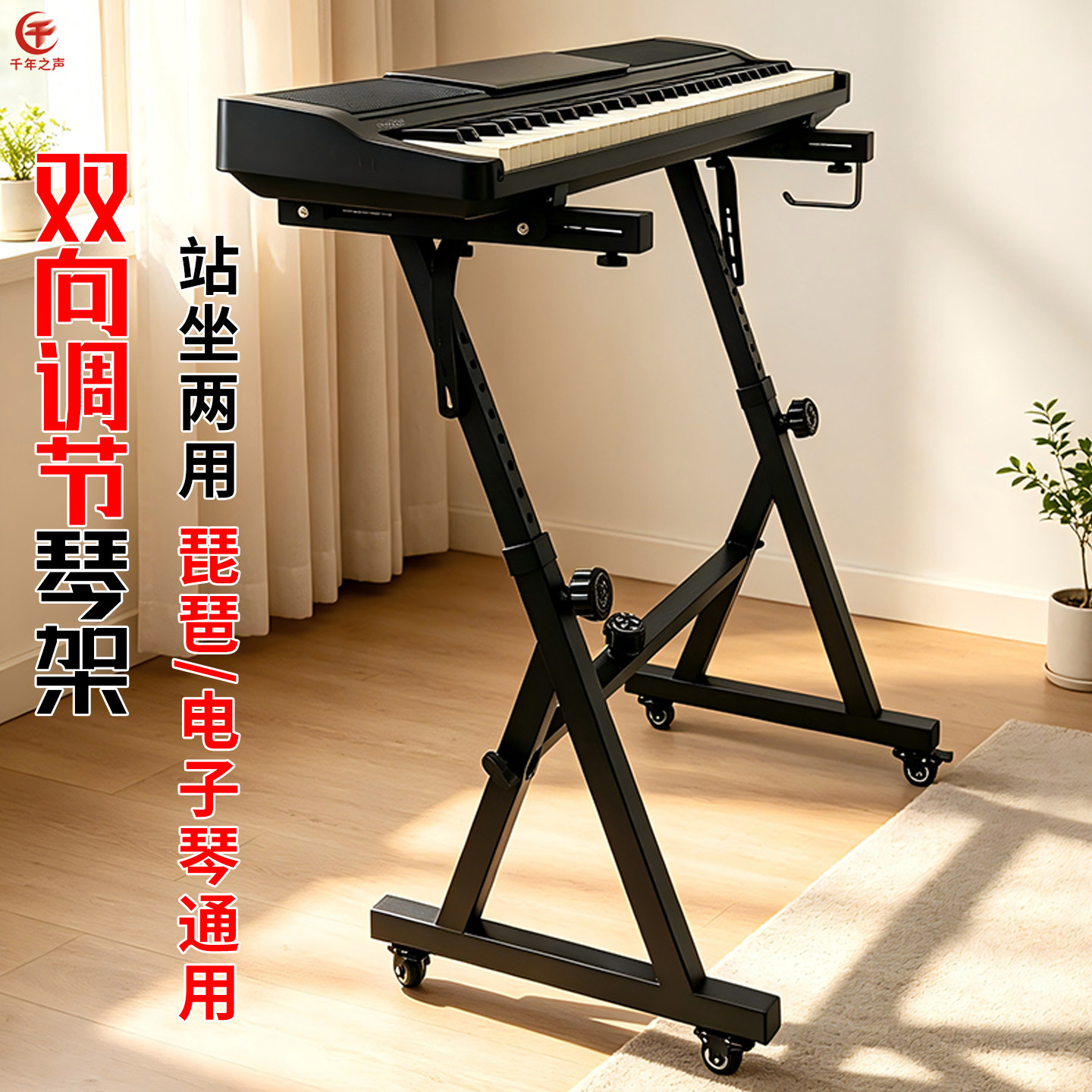 万向轮可移动Z型站坐两用琴架可升降电子琴古筝架 电钢琴通用支架图片