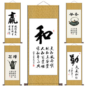 欢喜书法挂画书房卷轴茶楼装饰教室挂画勤赢和德字画茶趣煮茶国画