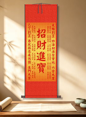 红色喜庆装饰画招财进宝丁财两旺茶楼挂画酒店包厢挂画丝绸卷轴画