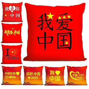 2025国庆节氛围布置爱国大红色场景装饰抱枕我爱中国靠垫小礼物