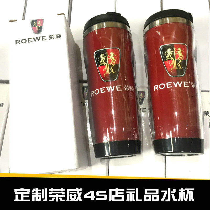 荣威4S店定制礼品汽车标志周边赠品车展纪念品车载用品水杯子