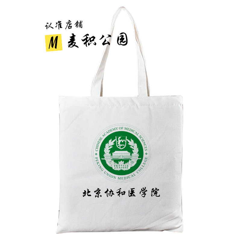 北京协和医学院帆布包