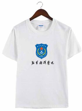 海军指挥学院周边定制军校纪念品圆领短袖纯棉T恤衫男女校服衣服