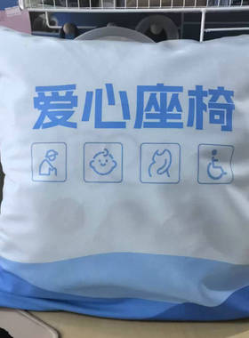 定制移动公司爱心座椅抱枕福建南平移动爱心专座靠枕沙发靠垫