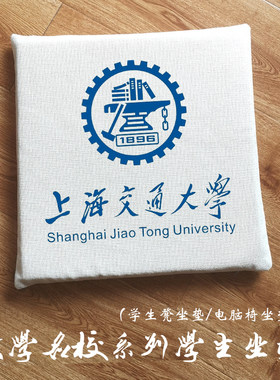 上海交通大学周边交大定制学生励志坐垫电脑椅垫课桌凳子垫子软垫