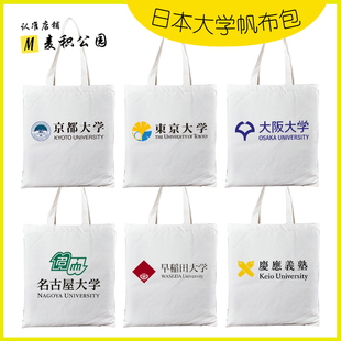 日本京都大学东京大学大阪名古屋北海道早稻田大学周边纪念帆布包