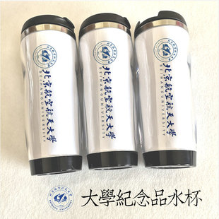 北京航空航天大学纪念品水杯北航文创毕业礼品周边杯子隔热杯