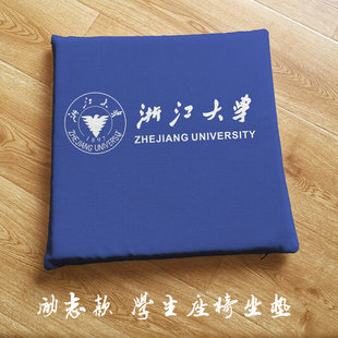 浙江大学周边定制学生励志坐垫电脑椅垫教室课桌凳子垫子软垫