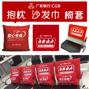 广发银行爱心座椅抱枕爱心专座沙发靠垫靠背排椅套沙发巾盖巾靠布
