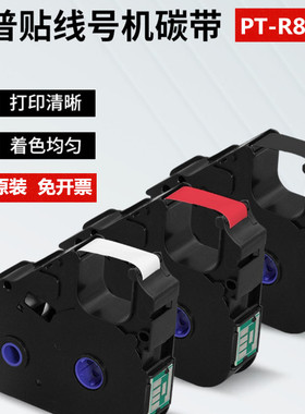 普贴P800线号机色带PT-R80B打号机专用黑色碳带12mm标签贴纸原装