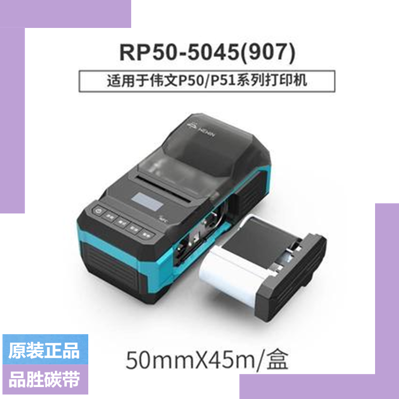 品胜wewin伟文碳带P50/P51A-3N标签打印机RP50-5045色带P52C蓝牙