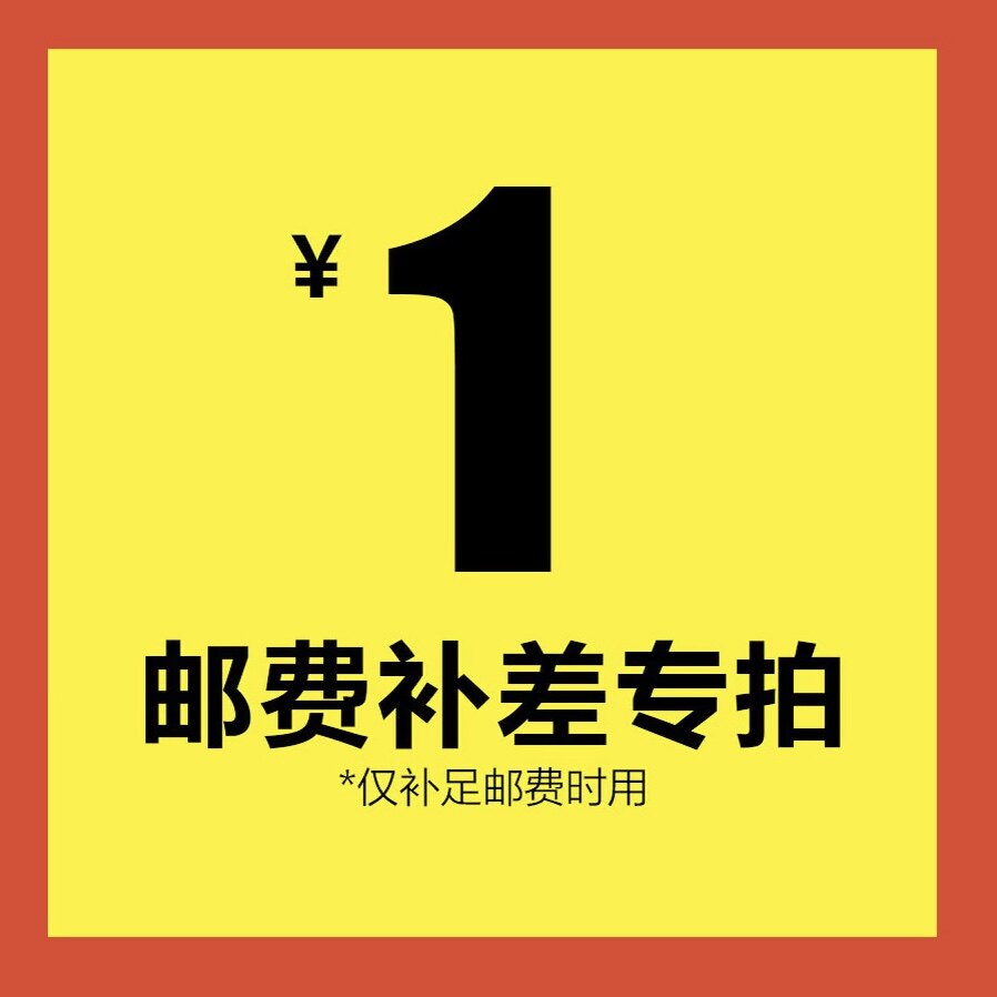 运费补拍专用